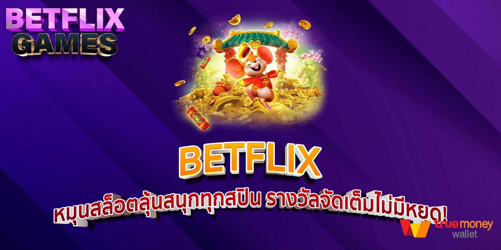 BETFLIX หมุนสล็อตลุ้นสนุกทุกสปิน รางวัลจัดเต็มไม่มีหยุด!