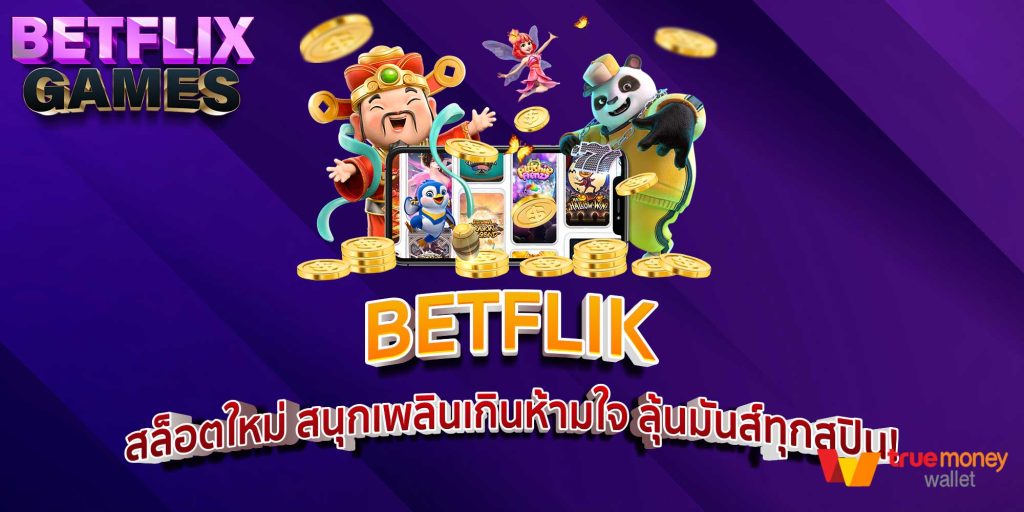 BETFLIK สล็อตใหม่ สนุกเพลินเกินห้ามใจ ลุ้นมันส์ทุกสปิน!