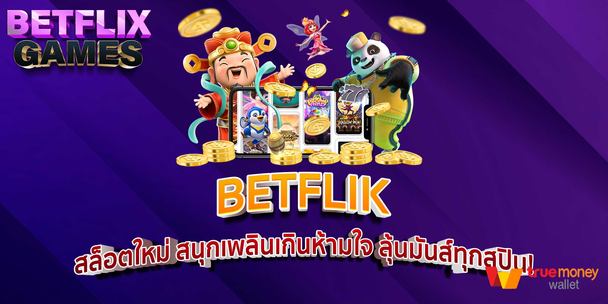BETFLIK สล็อตใหม่ สนุกเพลินเกินห้ามใจ ลุ้นมันส์ทุกสปิน!