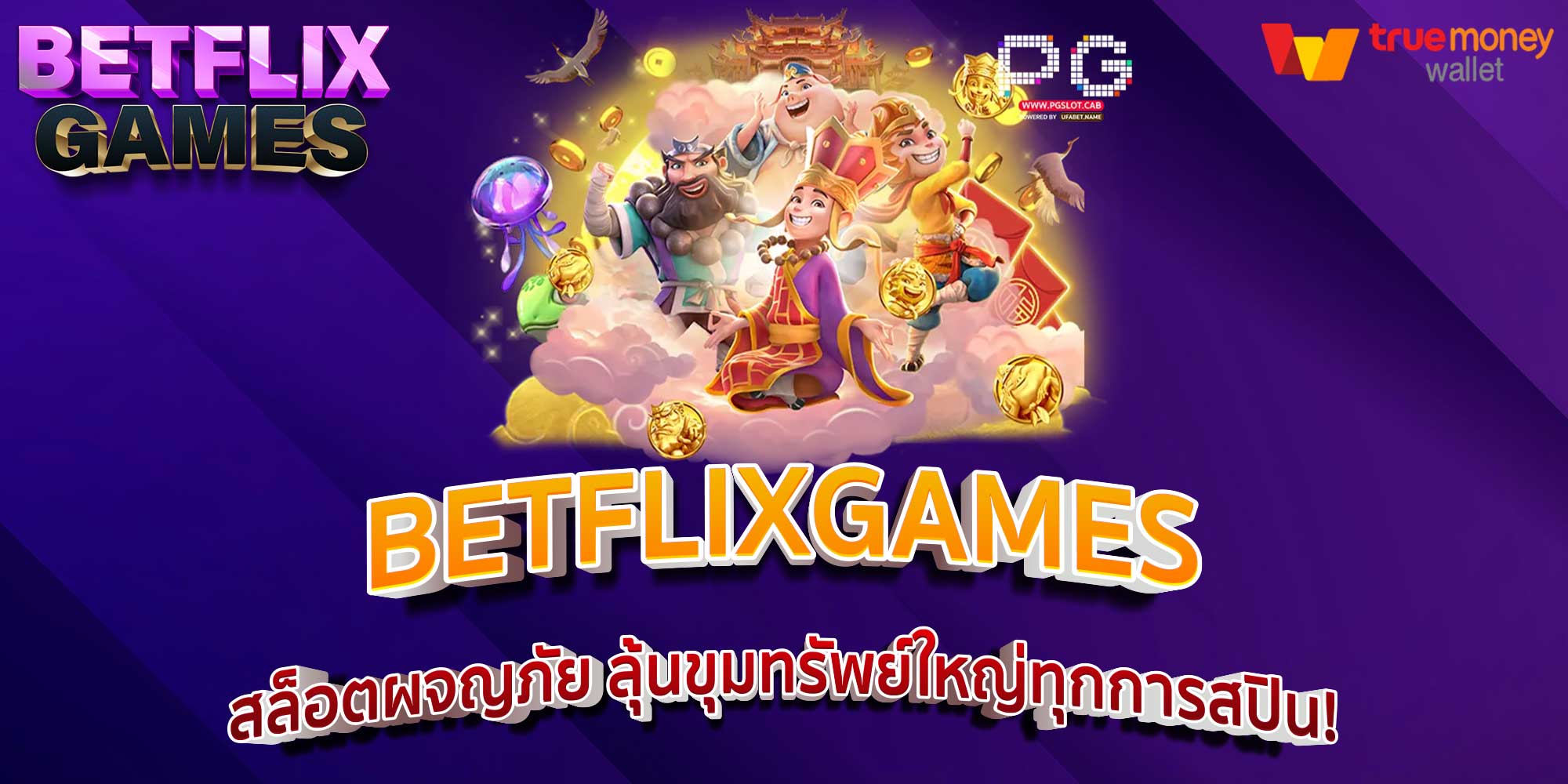 BETFLIXGAMES สล็อตผจญภัย ลุ้นขุมทรัพย์ใหญ่ทุกการสปิน!