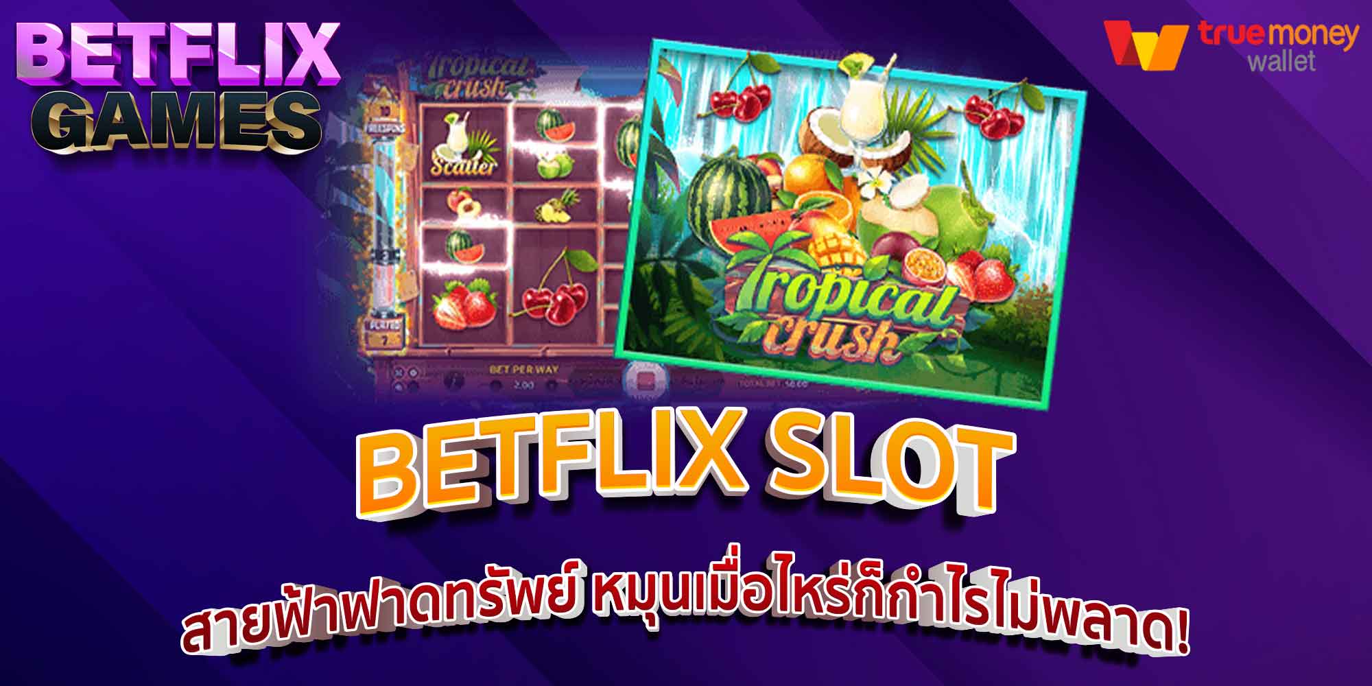 BETFLIX SLOT สายฟ้าฟาดทรัพย์ หมุนเมื่อไหร่ก็กำไรไม่พลาด!