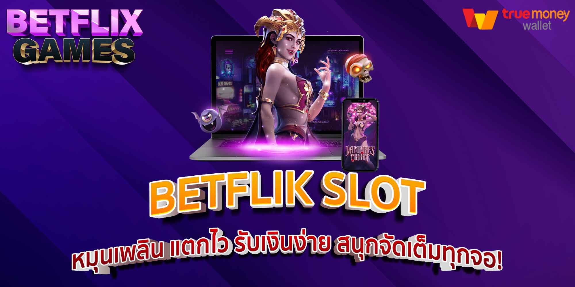BETFLIK SLOT หมุนเพลิน แตกไว รับเงินง่าย สนุกจัดเต็มทุกจอ!