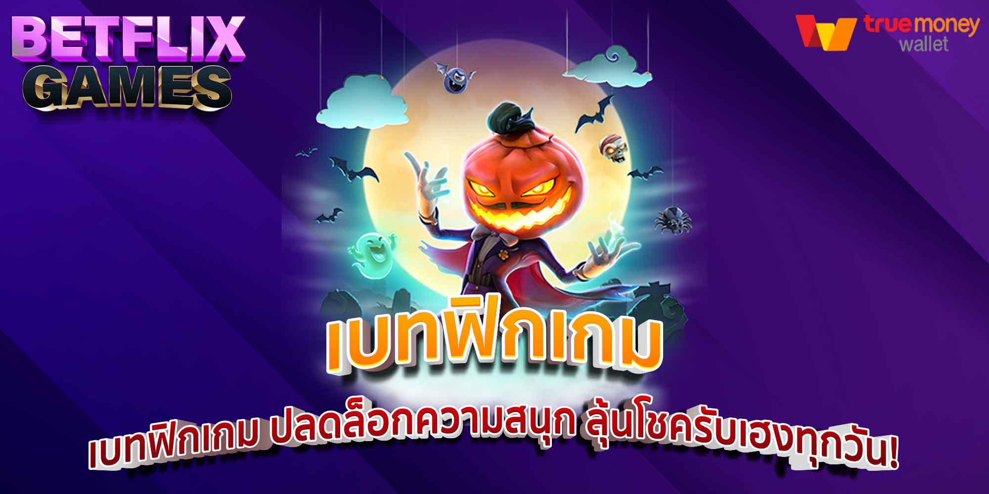 เบทฟิกเกม ปลดล็อกความสนุก ลุ้นโชครับเฮงทุกวัน!