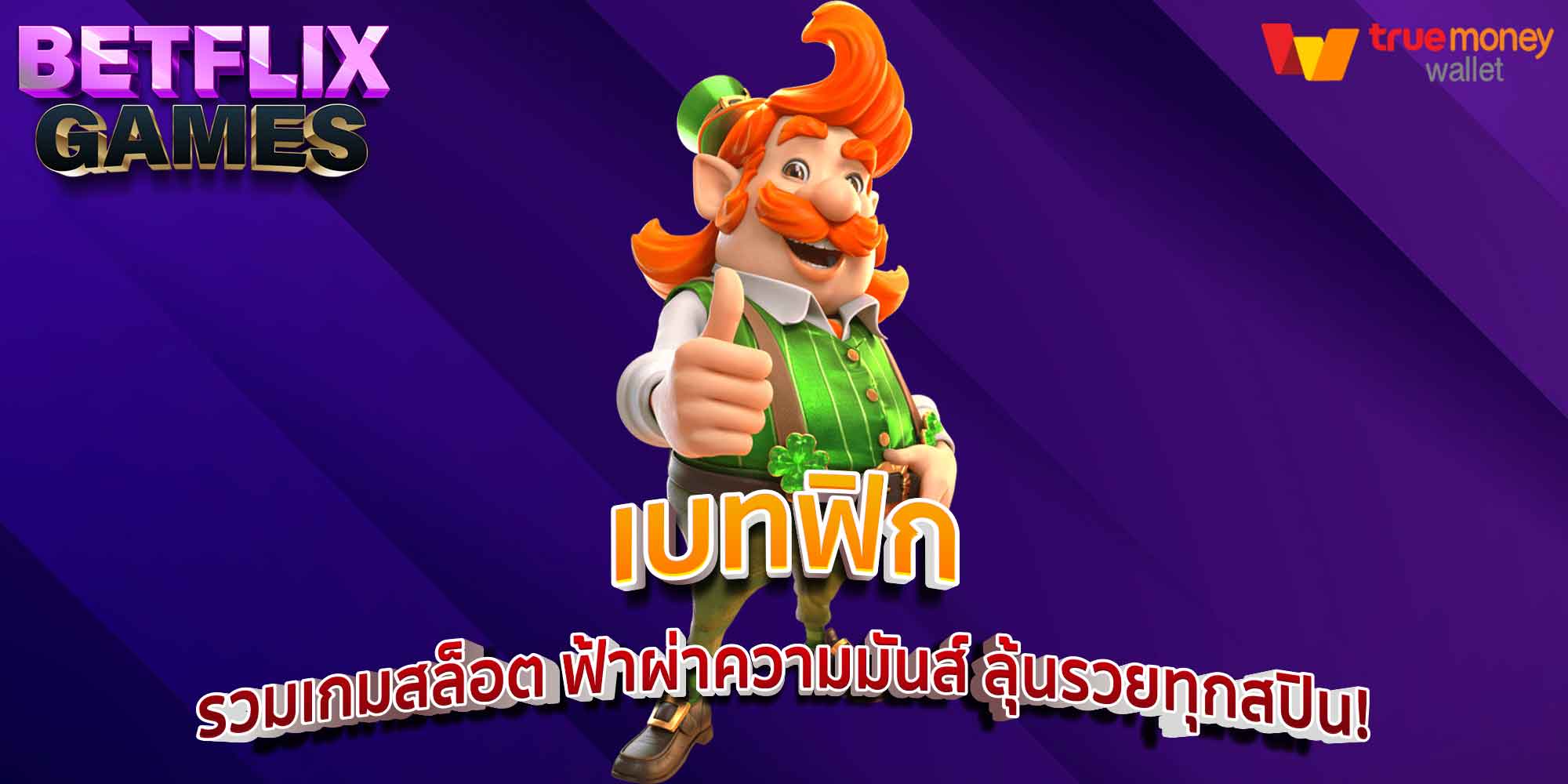 เบทฟิก รวมเกมสล็อต ฟ้าผ่าความมันส์ ลุ้นรวยทุกสปิน!