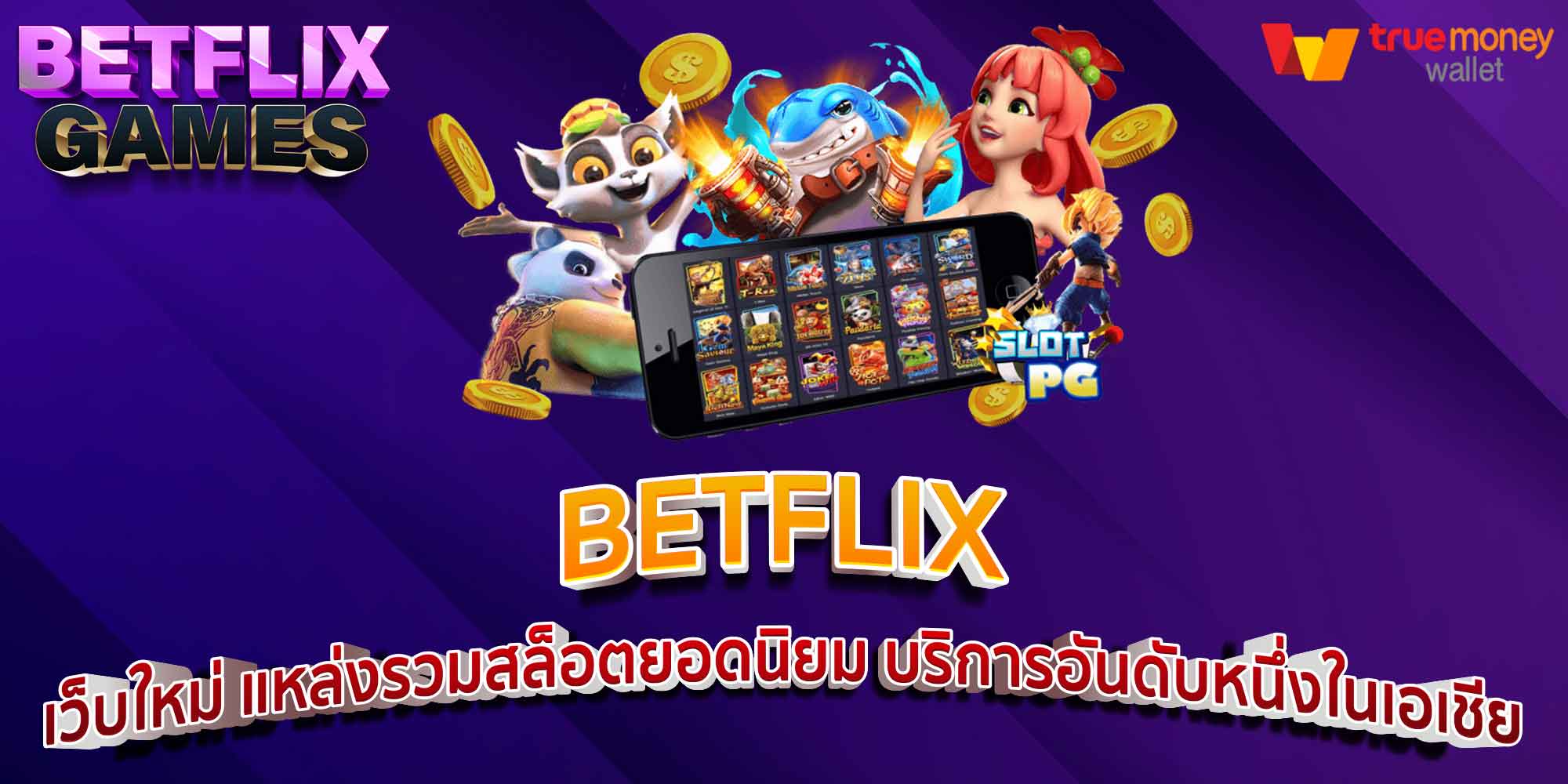 BETFLIX เว็บใหม่ แหล่งรวมสล็อตยอดนิยม บริการอันดับหนึ่งในเอเชีย