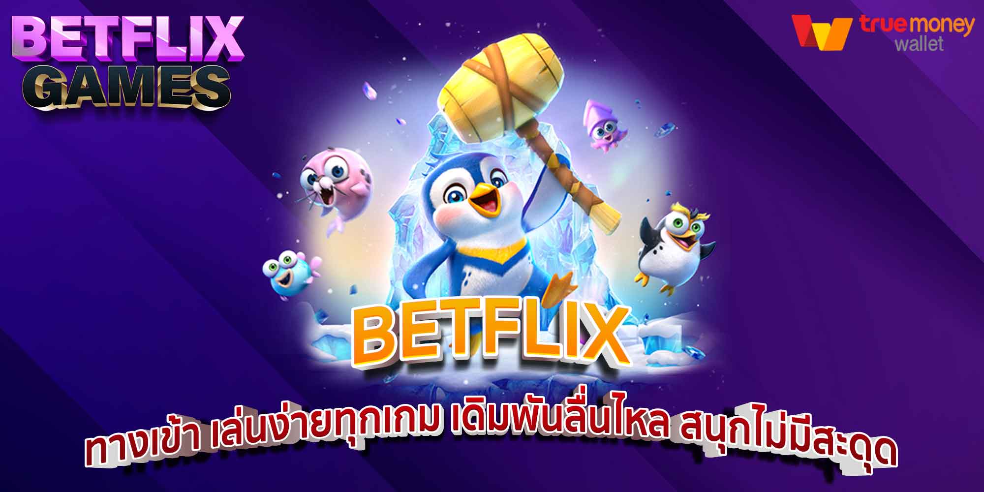 BETFLIX ทางเข้า เล่นง่ายทุกเกม เดิมพันลื่นไหล สนุกไม่มีสะดุด