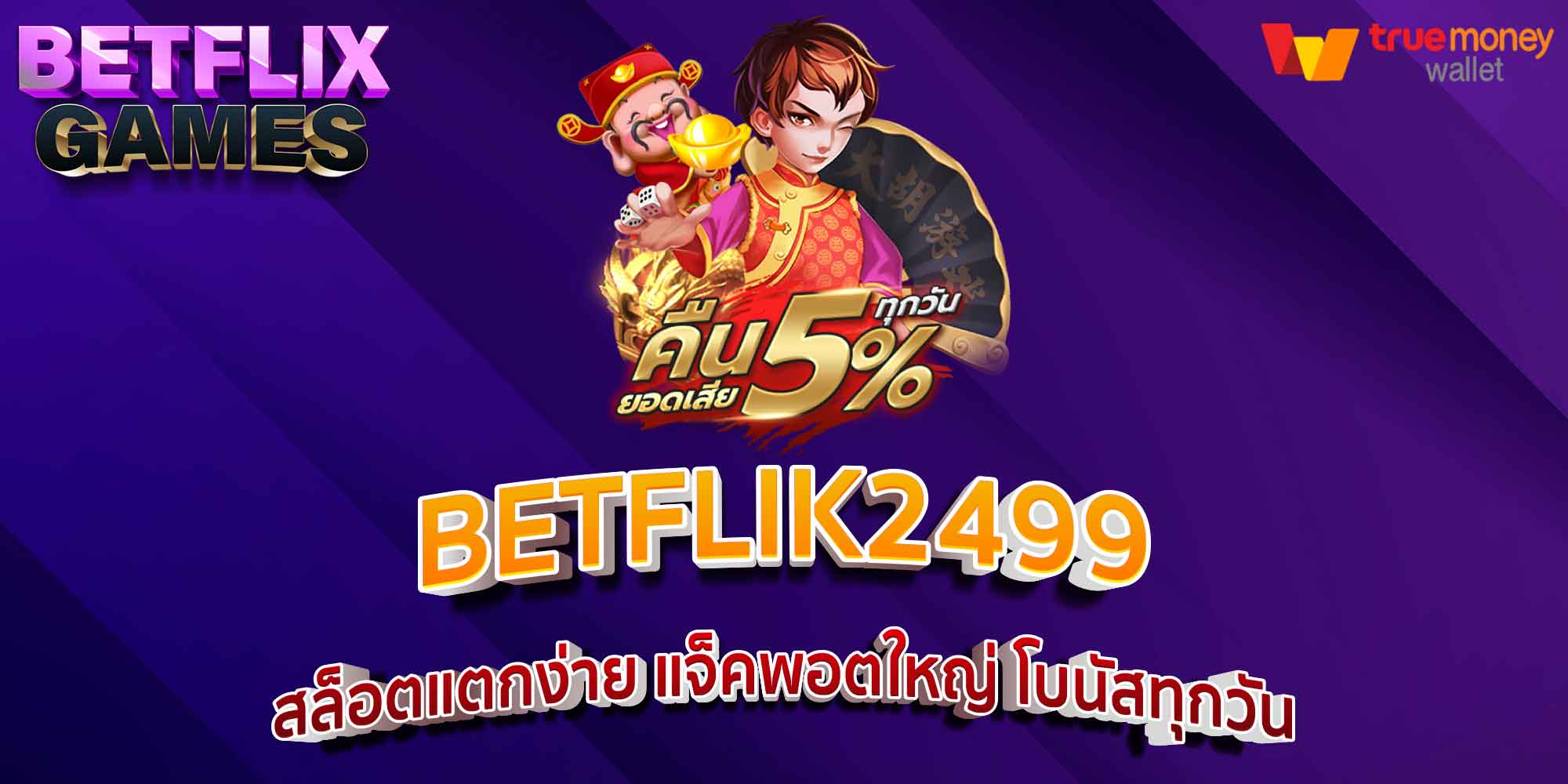 BETFLIK2499 สล็อตแตกง่าย แจ็คพอตใหญ่ โบนัสทุกวัน