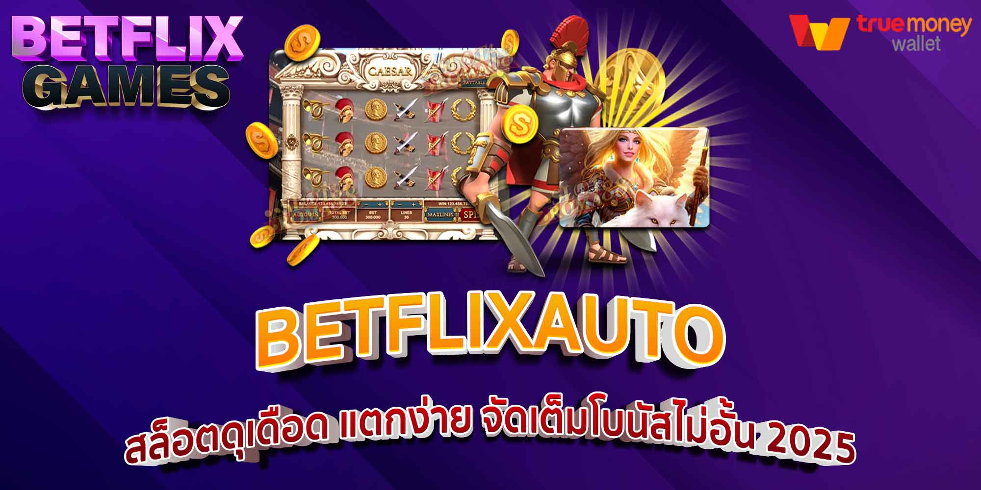 BETFLIX AUTO สล็อตแตกไว จ่ายชัวร์ โบนัสจัดเต็ม 2025