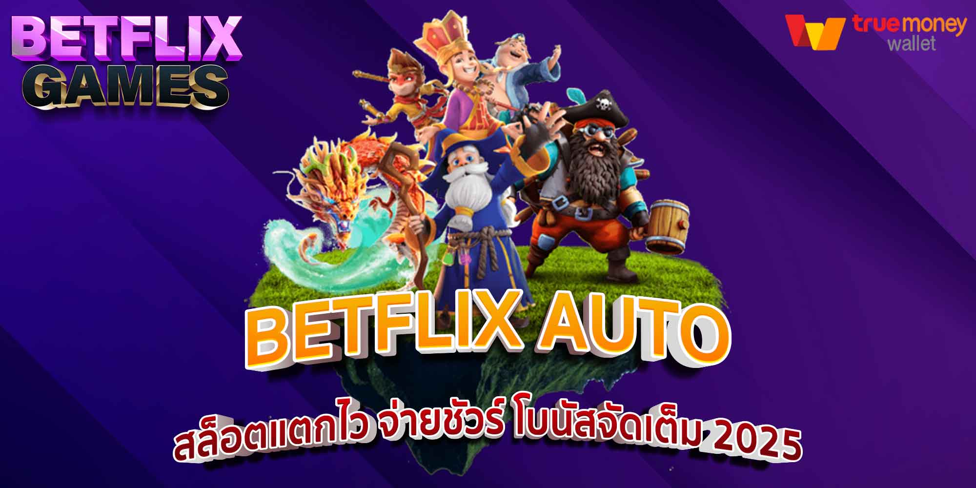 BETFLIXAUTO สล็อตดุเดือด แตกง่าย จัดเต็มโบนัสไม่อั้น 2025