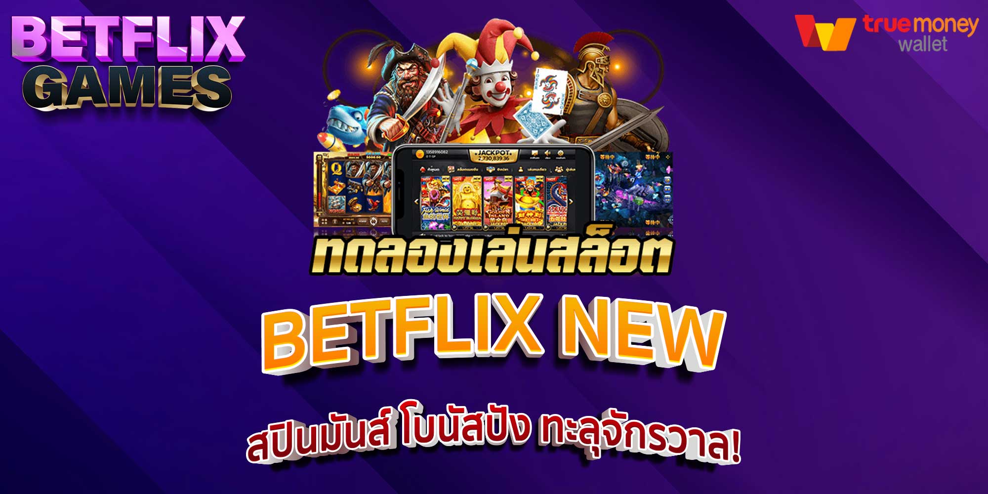 BETFLIX NEW สปินมันส์ โบนัสปัง ทะลุจักรวาล!
