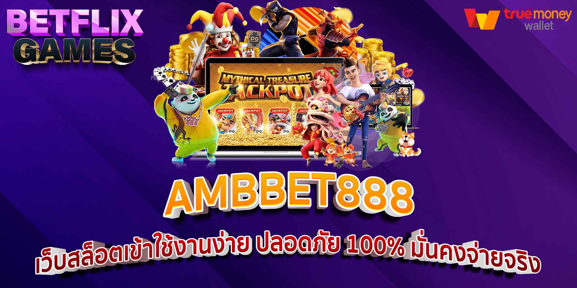 AMBBET888 เว็บสล็อตเข้าใช้งานง่าย ปลอดภัย 100% มั่นคงจ่ายจริง