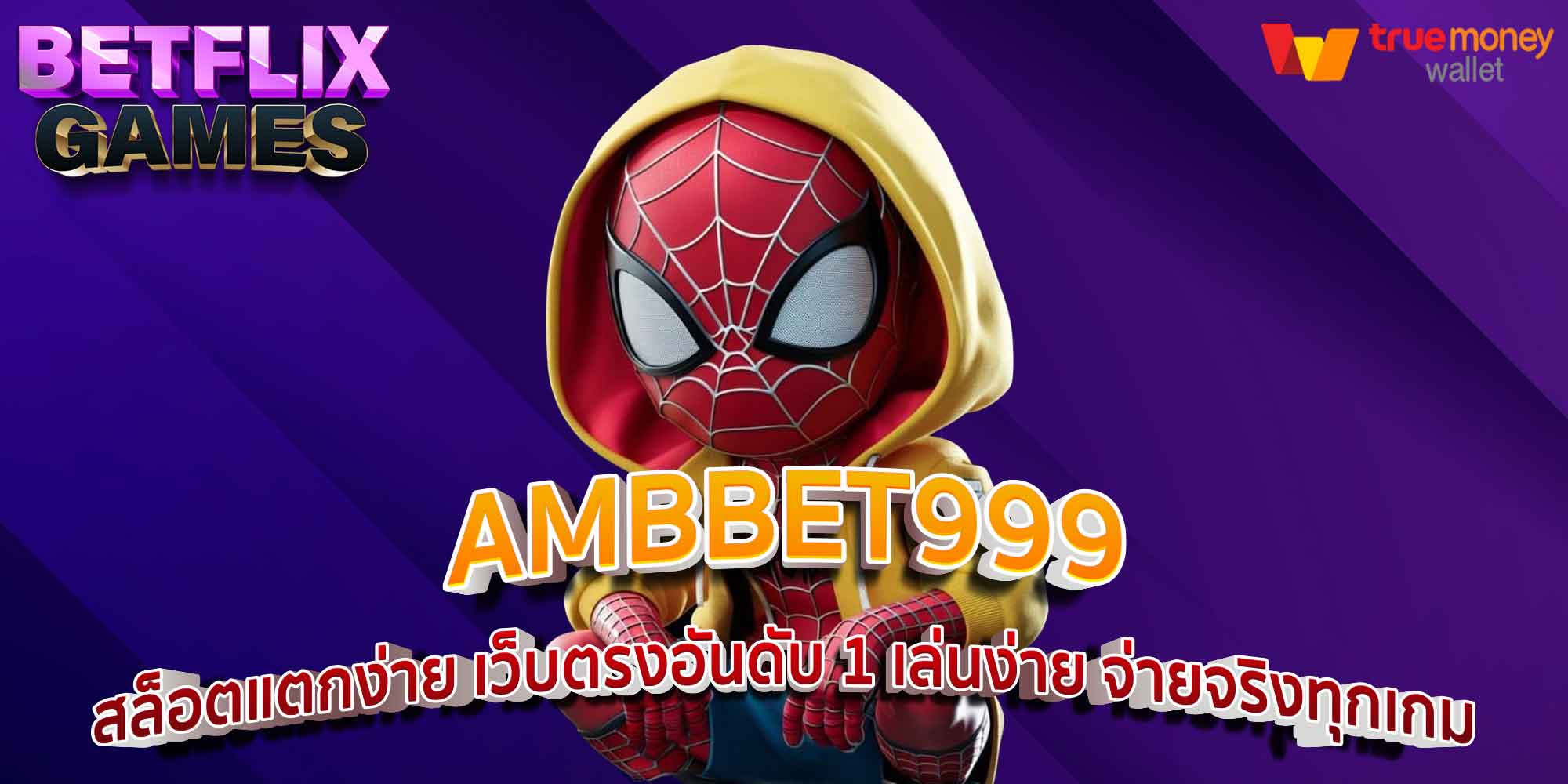 AMBBET999 สล็อตแตกง่าย เว็บตรงอันดับ 1 เล่นง่าย จ่ายจริงทุกเกม