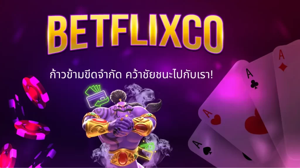BETFLIX CO ก้าวข้ามขีดจำกัด คว้าชัยชนะไปกับเรา!