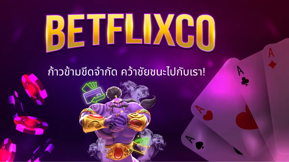 BETFLIX CO ก้าวข้ามขีดจำกัด คว้าชัยชนะไปกับเรา!