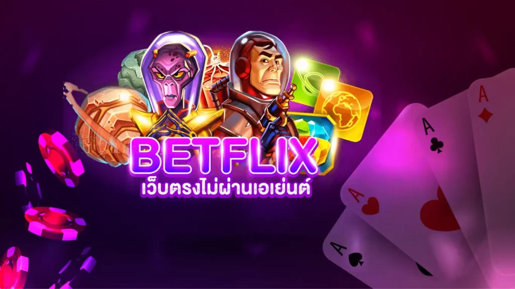 BETFLIX CYOU รวมเกมสล็อตคุณภาพระดับพรีเมียม