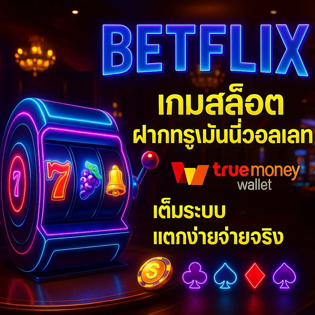 BETFLIX เกมสล็อต ฝากทรูมันนี่วอลเลท เต็มระบบ แตกง่ายจ่ายจริง