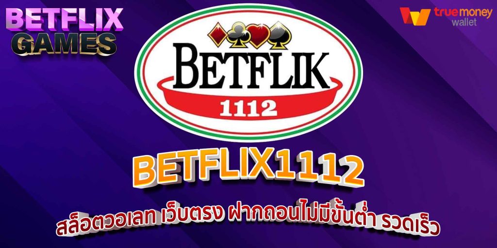BETFLIX1112 สล็อตวอเลท เว็บตรง ฝากถอนไม่มีขั้นต่ำ รวดเร็ว