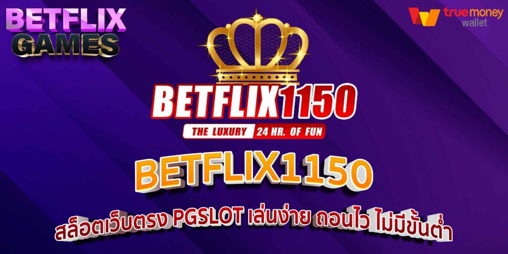 BETFLIX1150 สล็อตเว็บตรง PGSLOT เล่นง่าย ถอนไว ไม่มีขั้นต่ำ