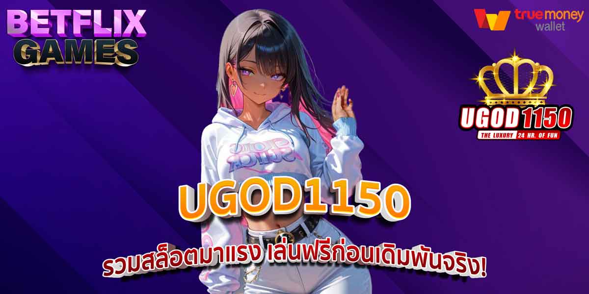UGOD1150 รวมสล็อตมาแรง เล่นฟรีก่อนเดิมพันจริง!