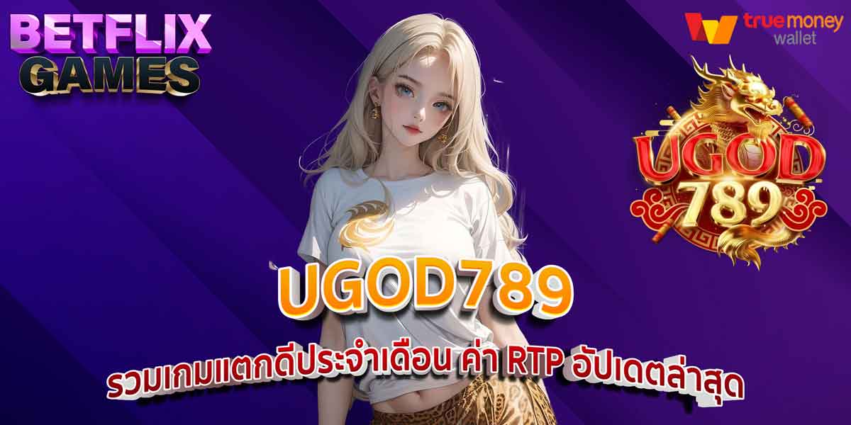 UGOD789 รวมเกมแตกดีประจำเดือน ค่า RTP อัปเดตล่าสุด