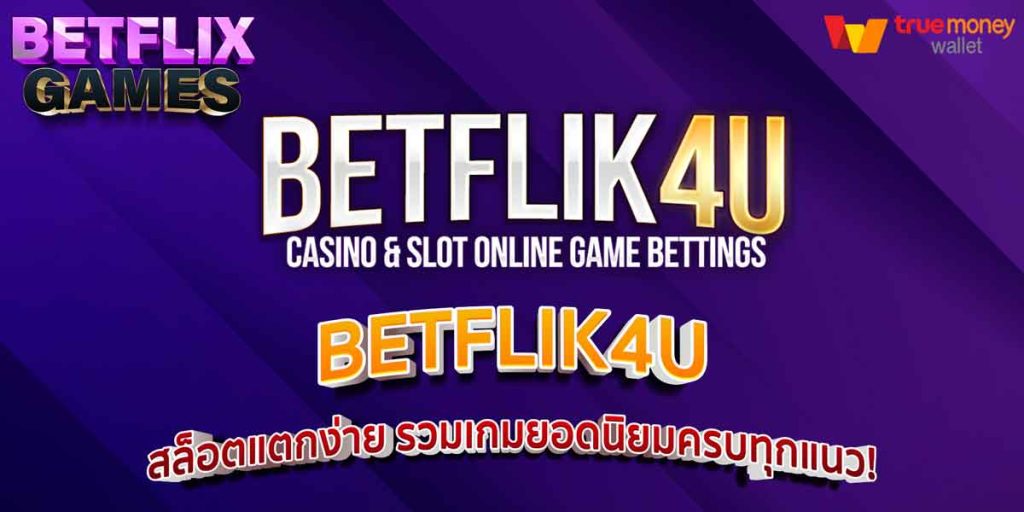 BETFLIK4U สล็อตแตกง่าย รวมเกมยอดนิยมครบทุกแนว!