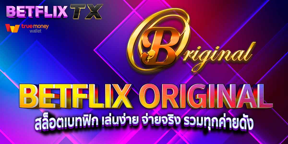 BETFLIX ORIGINAL สล็อตเบทฟิก เล่นง่าย จ่ายจริง รวมทุกค่ายดัง
