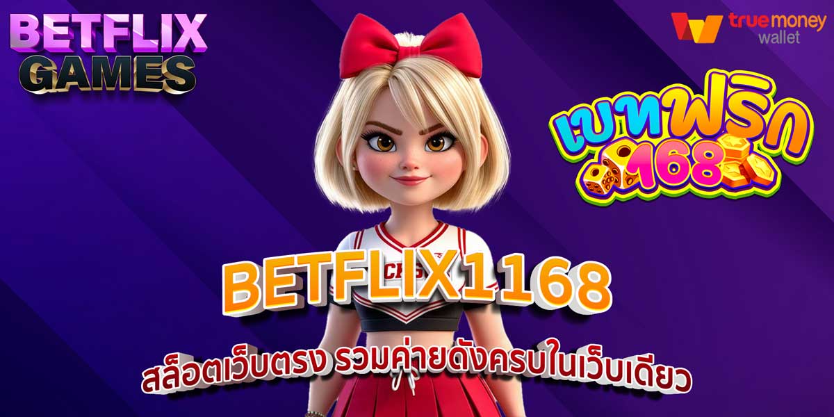 BETFLIX1168 สล็อตเว็บตรง รวมค่ายดังครบในเว็บเดียว
