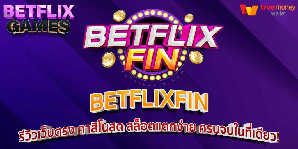 BETFLIXFIN รีวิวเว็บตรง คาสิโนสด สล็อตแตกง่าย ครบจบในที่เดียว!