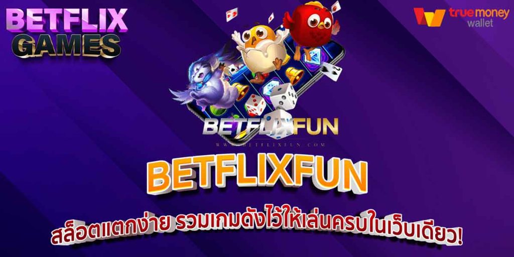 BETFLIXFUN สล็อตแตกง่าย รวมเกมดังไว้ให้เล่นครบในเว็บเดียว!