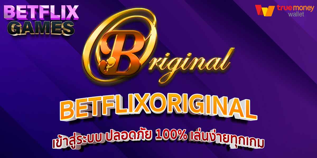 BETFLIXORIGINAL เข้าสู่ระบบ ปลอดภัย 100% เล่นง่ายทุกเกม