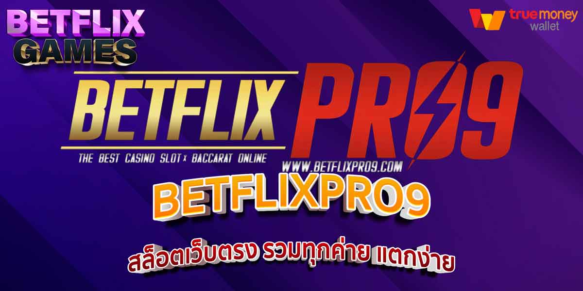 BETFLIXPRO9 สล็อตเว็บตรง รวมทุกค่าย แตกง่าย