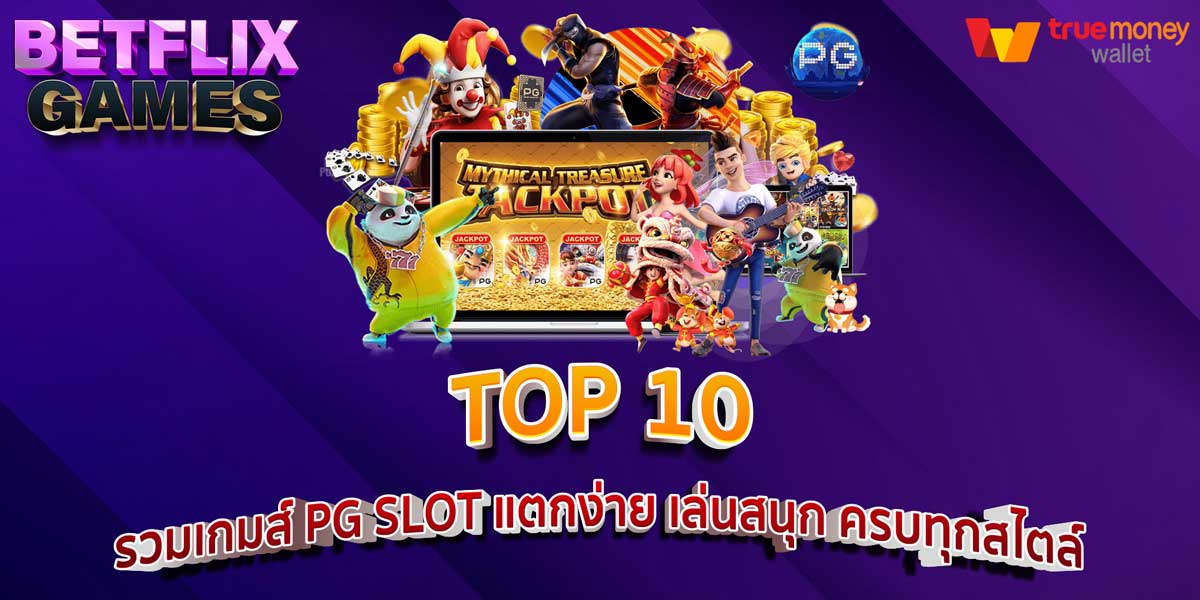 TOP 10 รวมเกมส์ PG SLOT แตกง่าย เล่นสนุก ครบทุกสไตล์