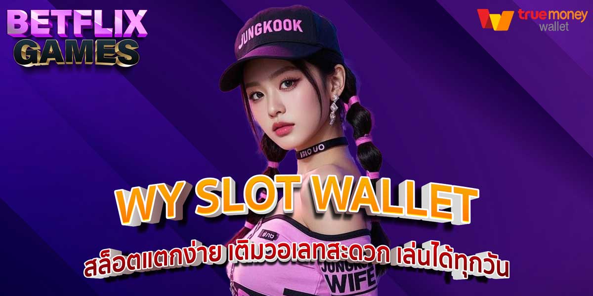 WY SLOT WALLET สล็อตแตกง่าย เติมวอเลทสะดวก เล่นได้ทุกวัน