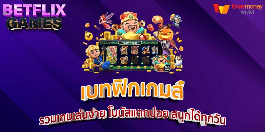 เบทฟิกเกมส์ รวมเกมเล่นง่าย โบนัสแตกบ่อย สนุกได้ทุกวัน