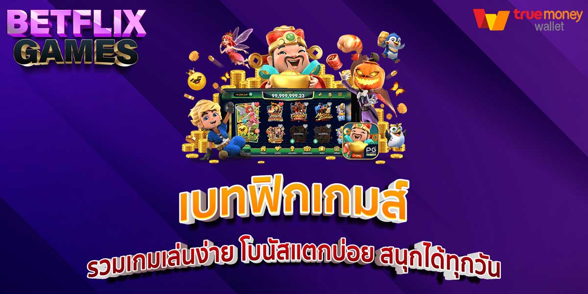 เบทฟิกเกมส์ รวมเกมเล่นง่าย โบนัสแตกบ่อย สนุกได้ทุกวัน
