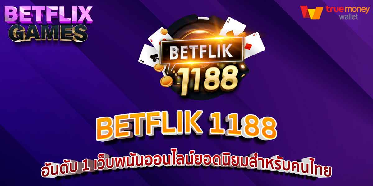 BETFLIK 1188 อันดับ 1 เว็บพนันออนไลน์ยอดนิยมสำหรับคนไทย