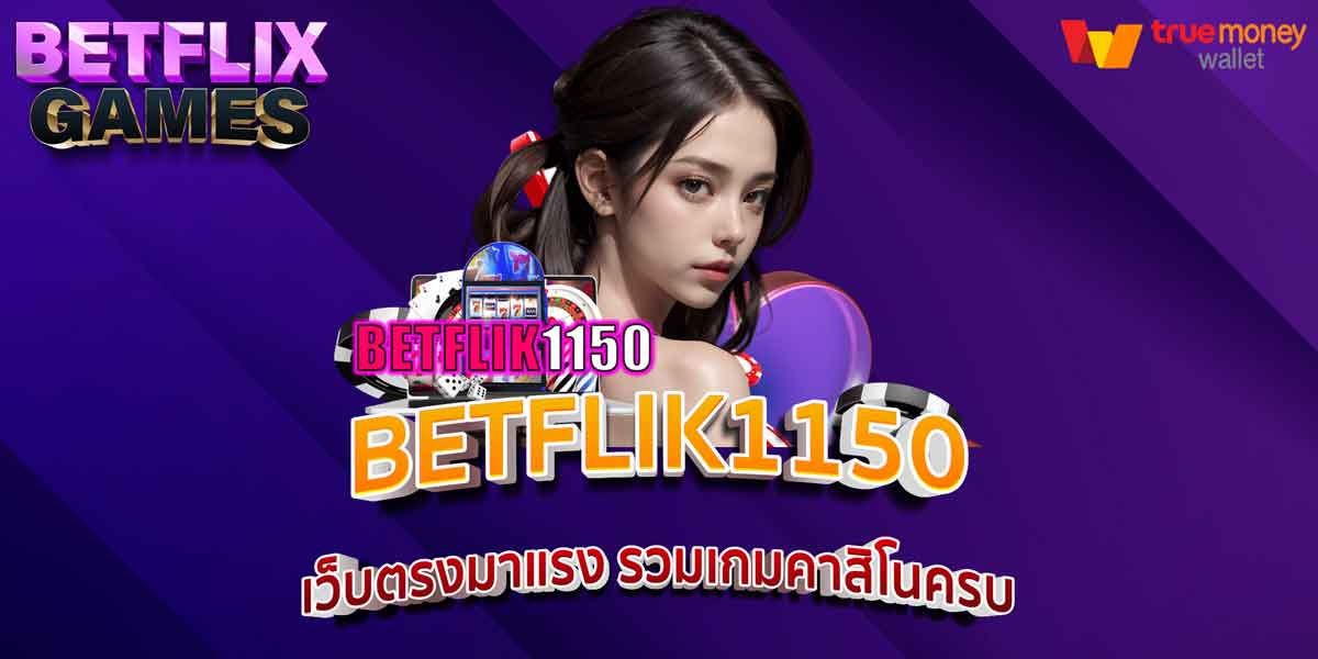 BETFLIK1150 เว็บตรงมาแรง รวมเกมคาสิโนครบ