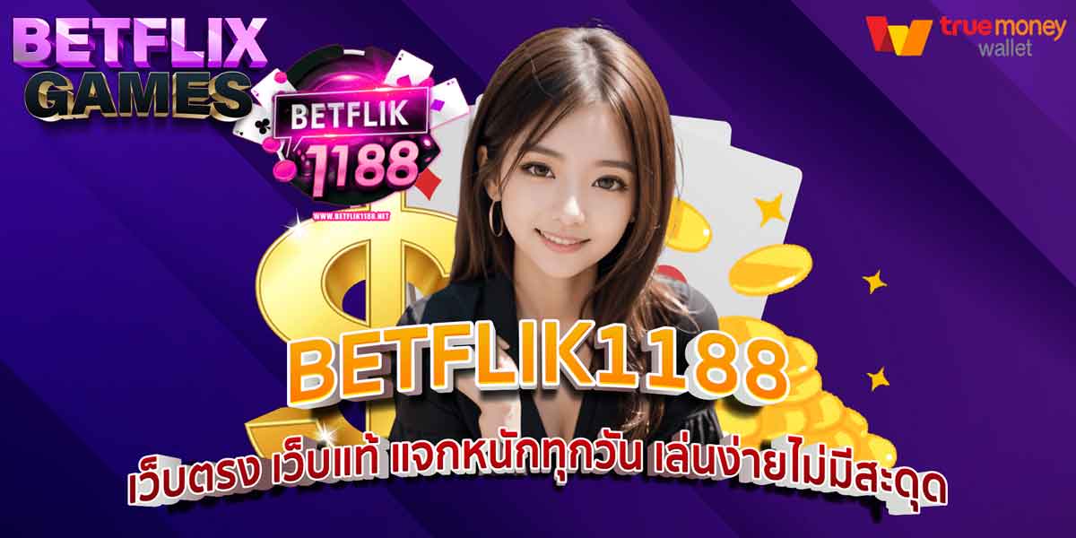 BETFLIK1188 เว็บตรง เว็บแท้ แจกหนักทุกวัน เล่นง่ายไม่มีสะดุด