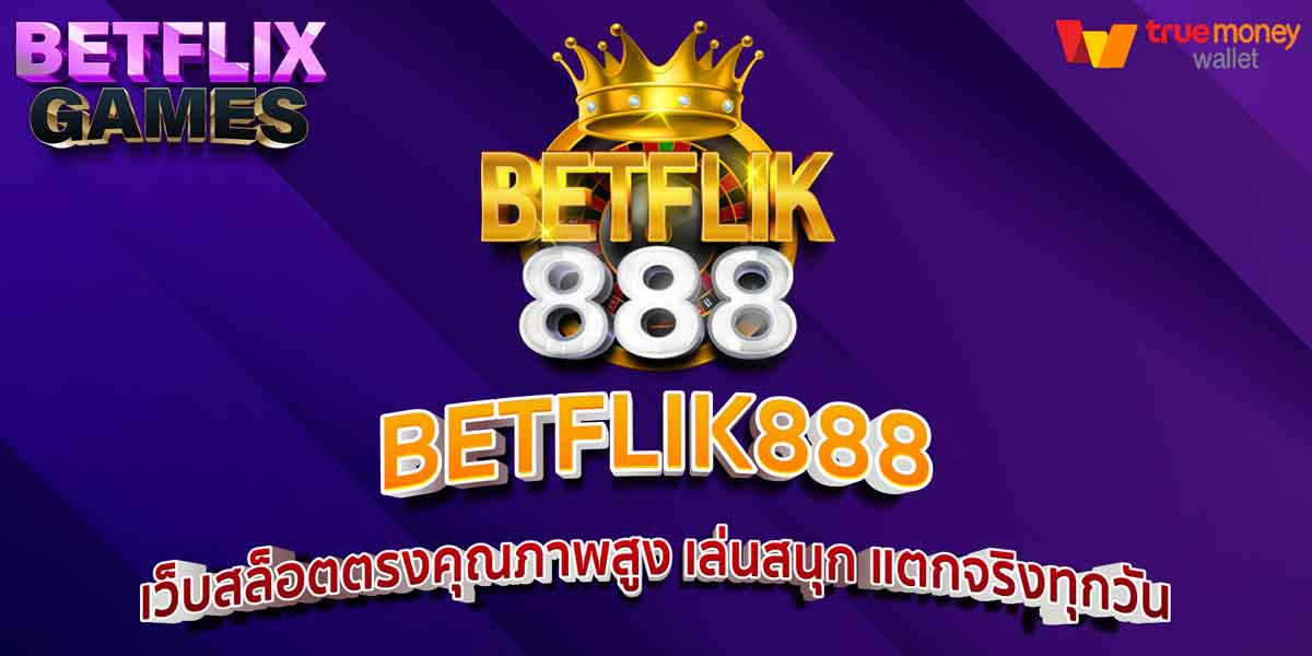 BETFLIK888 เว็บสล็อตตรงคุณภาพสูง เล่นสนุก แตกจริงทุกวัน