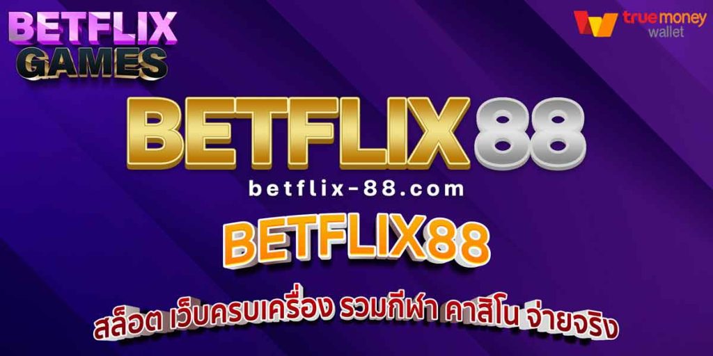 BETFLIX88 สล็อต เว็บครบเครื่อง รวมกีฬา คาสิโน จ่ายจริง
