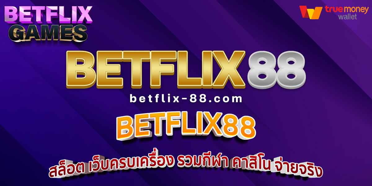 BETFLIX88 สล็อต เว็บครบเครื่อง รวมกีฬา คาสิโน จ่ายจริง