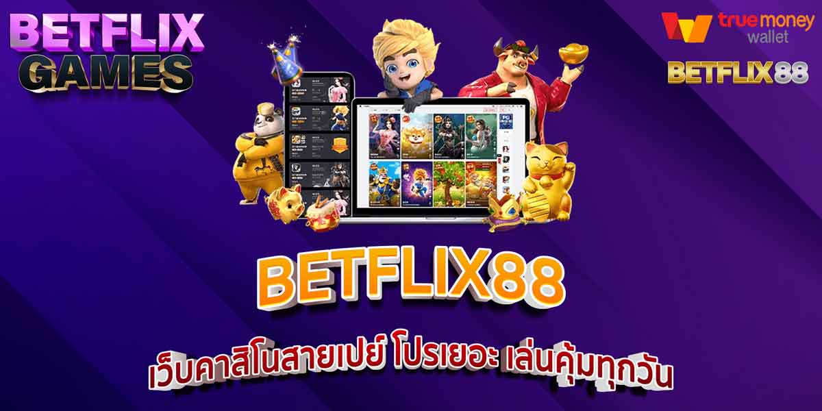 BETFLIX88 เว็บคาสิโนสายเปย์ โปรเยอะ เล่นคุ้มทุกวัน