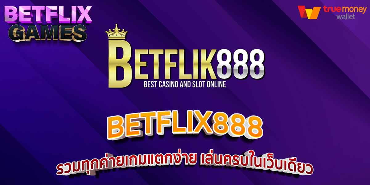 BETFLIX888 รวมทุกค่ายเกมแตกง่าย เล่นครบในเว็บเดียว