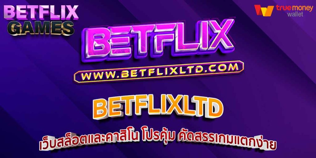 BETFLIXLTD เว็บสล็อตและคาสิโน โปรคุ้ม คัดสรรเกมแตกง่าย