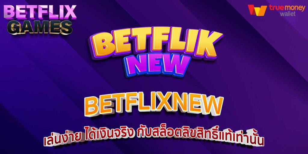 BETFLIXNEW การันตีความมั่นคง เว็บหลักสล็อตจ่ายจริงทุกยอด