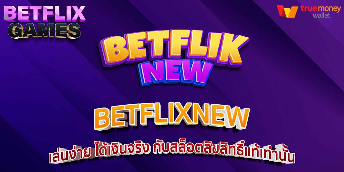 BETFLIXNEW การันตีความมั่นคง เว็บหลักสล็อตจ่ายจริงทุกยอด