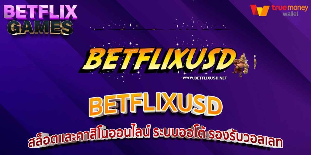 BETFLIXUSD สล็อตและคาสิโนออนไลน์ ระบบออโต้ รองรับวอลเลท