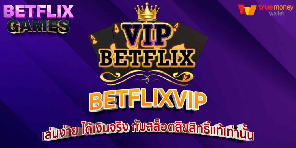 BETFLIXVIP เล่นง่าย ได้เงินจริง กับสล็อตลิขสิทธิ์แท้เท่านั้น