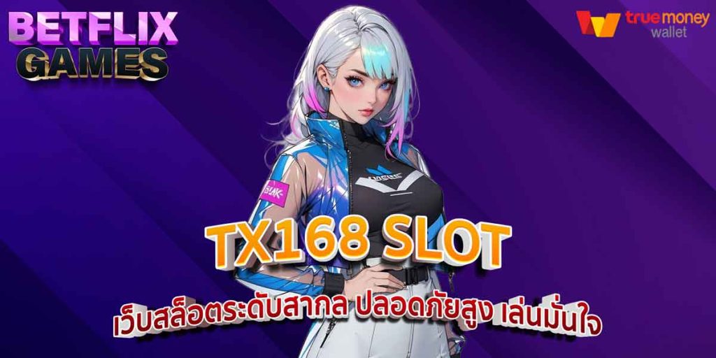 TX168 SLOT เว็บสล็อตระดับสากล ปลอดภัยสูง เล่นมั่นใจ