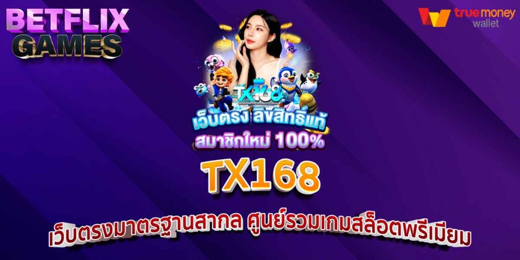 TX168 เว็บตรงมาตรฐานสากล ศูนย์รวมเกมสล็อตพรีเมียม